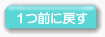 1つ前に戻す