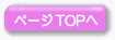 このページのtopへ