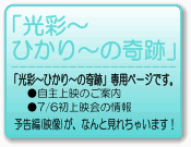 「光彩～ひかり～の奇跡」専用ページ
