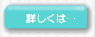 詳しくは