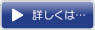 詳しくは